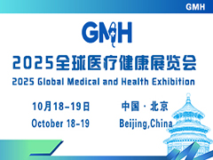 2025全球醫(yī)療健康展覽會 &第三屆中國國際生殖醫(yī)學(xué)健康大會（北京站）