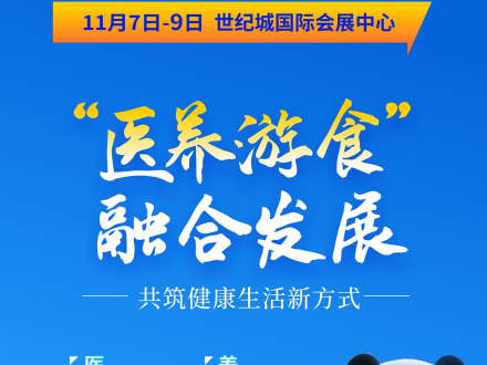 錨定“健康中國2030”！醫(yī)養(yǎng)游食融合大健康展啟幕，萬億產(chǎn)業(yè)高地再啟新程