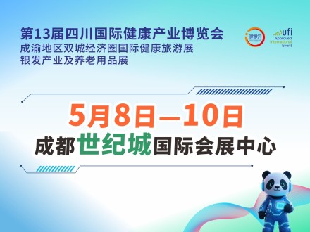 第13屆四川國(guó)際健康產(chǎn)業(yè)博覽會(huì) 成渝地區(qū)雙城經(jīng)濟(jì)圈國(guó)際健康旅游展 銀發(fā)產(chǎn)業(yè)及養(yǎng)老用品展